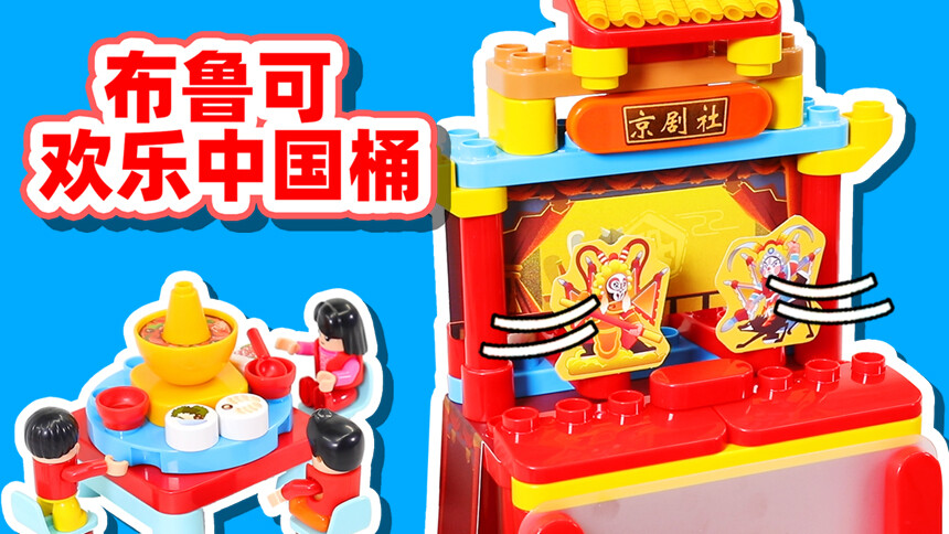 【方块熊乐园】快看！大颗粒的布鲁可积木桶来啦！