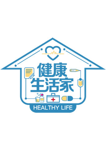 健康生活家