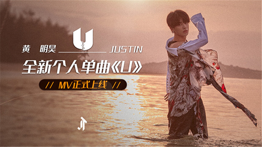 黄明昊《U》MV