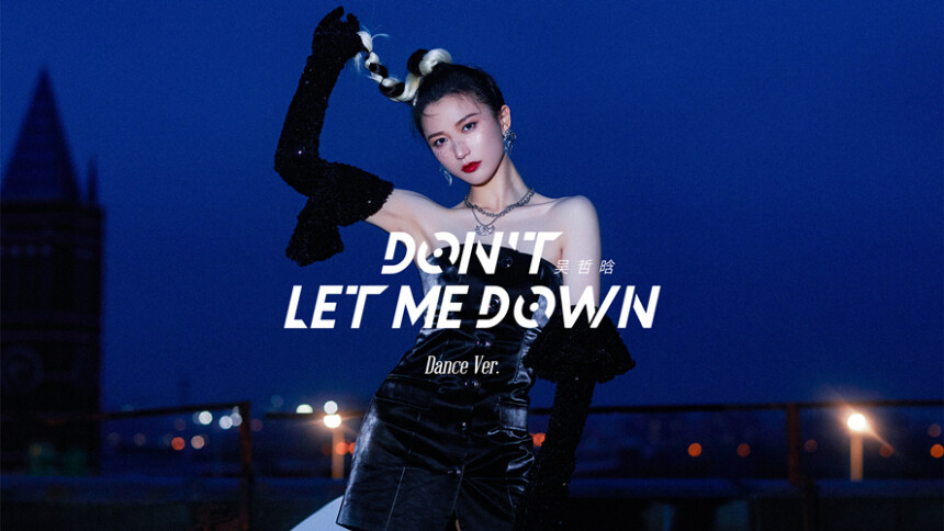 吴哲晗《Don't let me down》（Dance Ver.）
