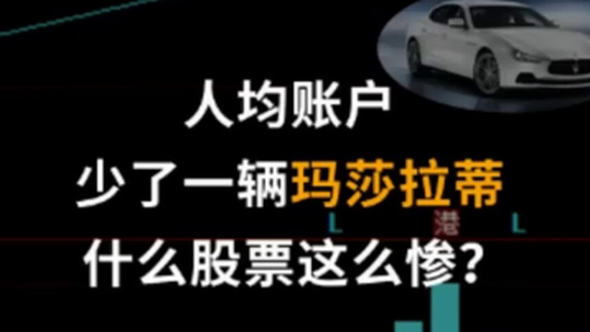 人均账户少了一辆玛莎拉蒂 什么股票这么惨？