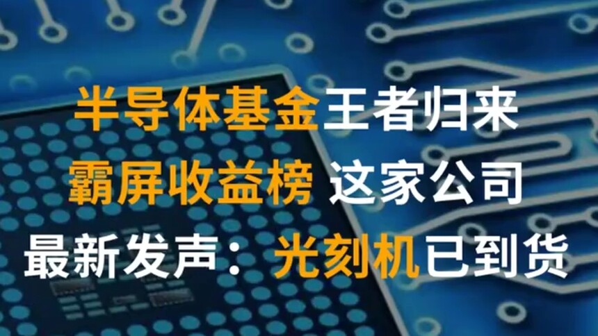 中国财富报道|半导体基金王者归来，霸屏收益榜！这家公司最新发声：光刻机已到货！