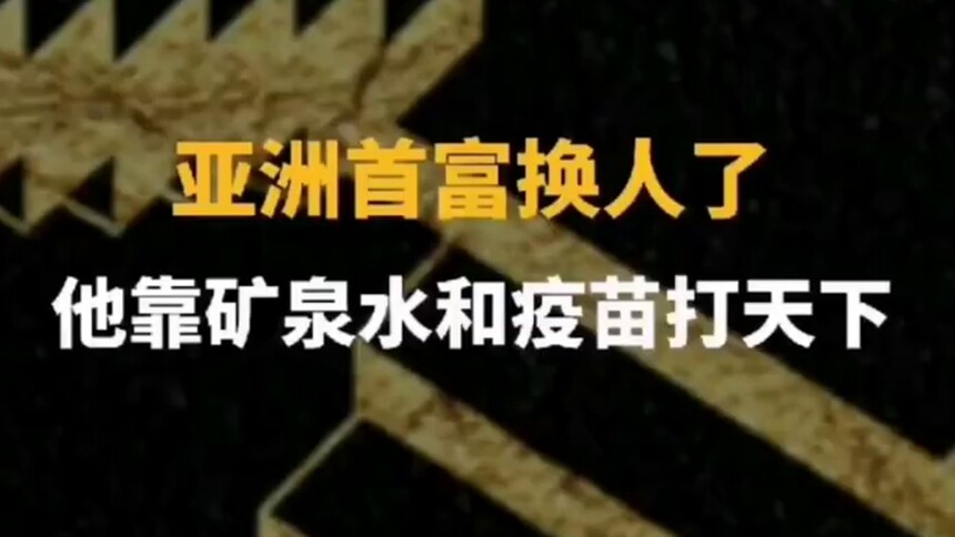 中国财富报道|亚洲首富换人了！他靠矿泉水和疫苗打天下