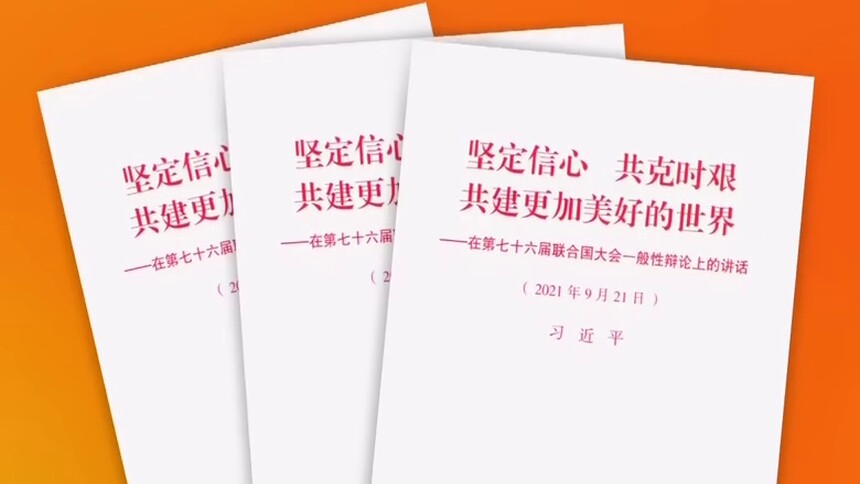 习近平《坚定信心 共克时艰 共建更加美好的世界——在第七十六届联合国大会一般性辩论上的讲话》单行本出版