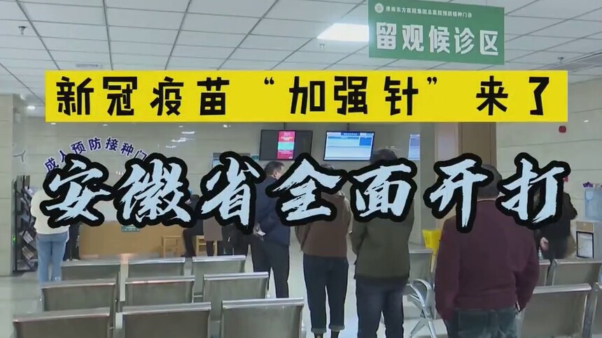 新冠疫苗“加强针”来了，安徽省全面开打！