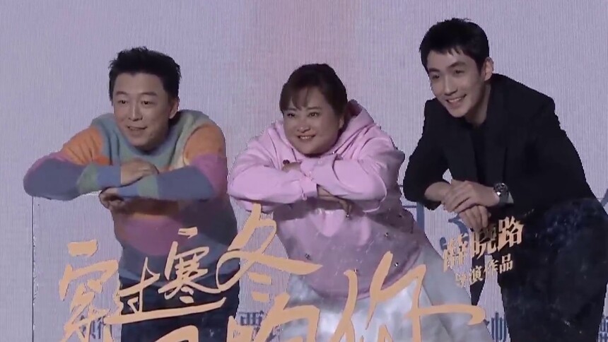 《穿过寒冬拥抱你》云首映 黄渤贾玲首度合作欢乐多