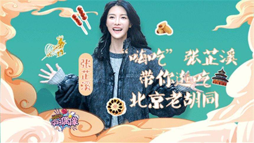 【hello你好偶像】08期：张芷溪假期护肤秘籍大公开，带你逛吃北京老胡同地道美食