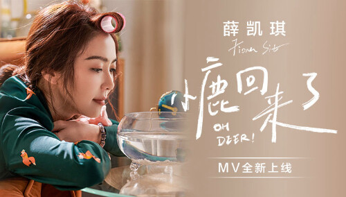 薛凯琪《小鹿回来了》官方MV