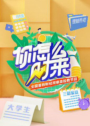 你怎么财来