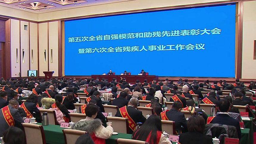 湖南：全省自强模范和助残先进表彰大会暨全省残疾人事业工作会议在长沙召开 张庆伟毛伟明会见受表彰代表