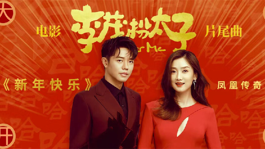 凤凰传奇《新年快乐》（电影《李茂扮太子》片尾曲）MV