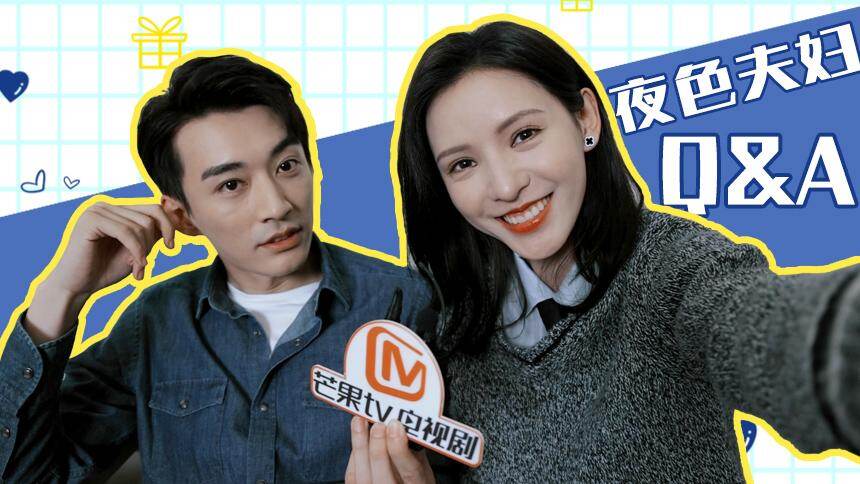 果酱头条：张予曦刘学义互问互答 夜色夫妇笑点神同步