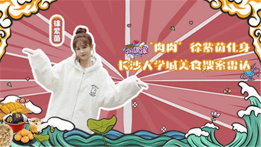 【hello你好偶像】10期：徐紫茵行李箱开箱妥妥的养生博主，开启长沙大学城美食搜索雷达