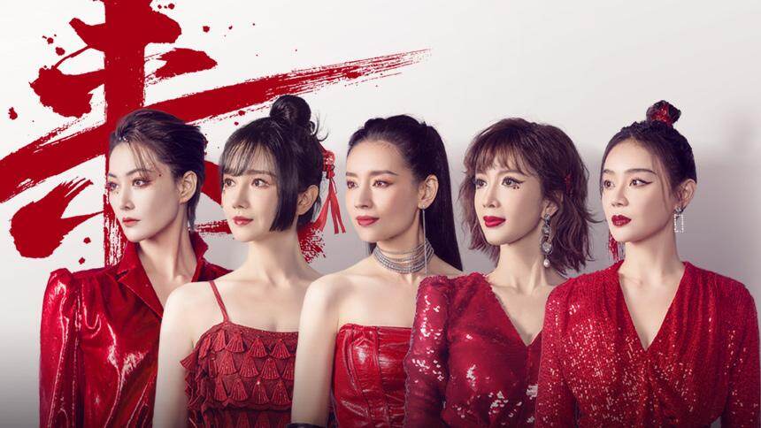 纯享：张馨予组《来》魅惑值满分，袁姗姗陈小纭秀绝美pose