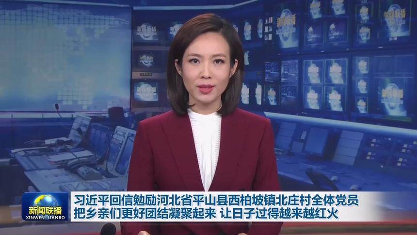 习近平回信勉励河北省平山县西柏坡镇北庄村全体党员 把乡亲们更好团结凝聚起来 让日子过得越来越红火