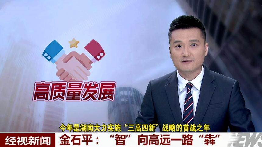 金石平：“智”向高远一路“犇”