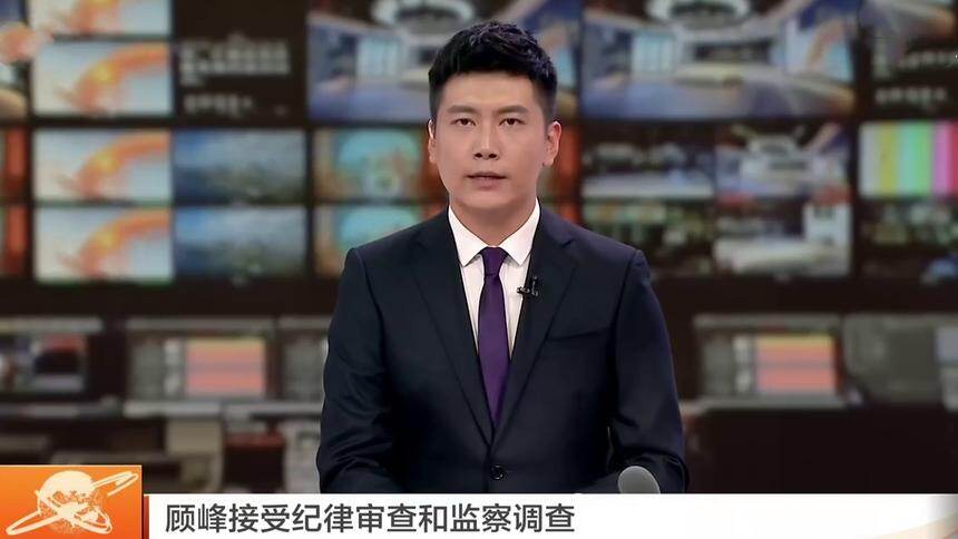 顾峰接受纪律审查和监察调查