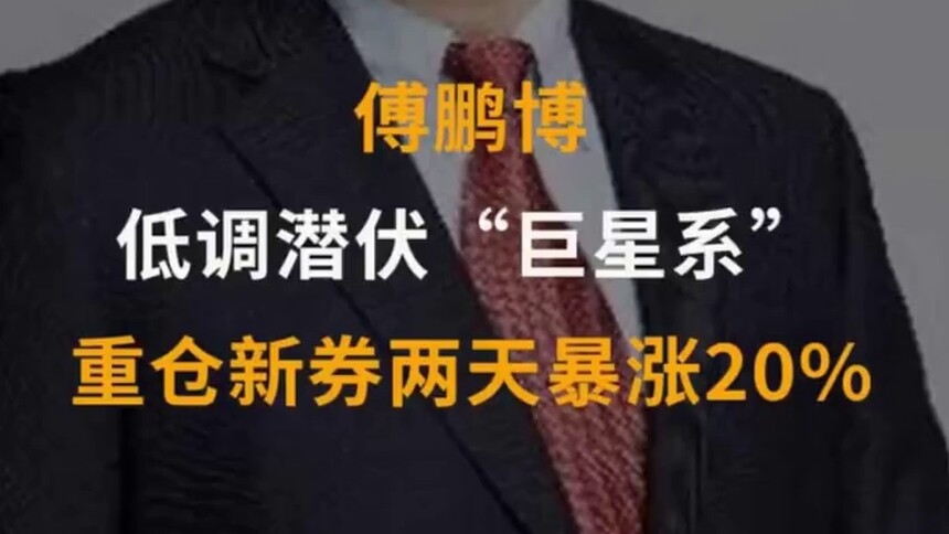 【中国财富报道】傅鹏博低调潜伏“巨星系”，重仓新券两天暴涨20%