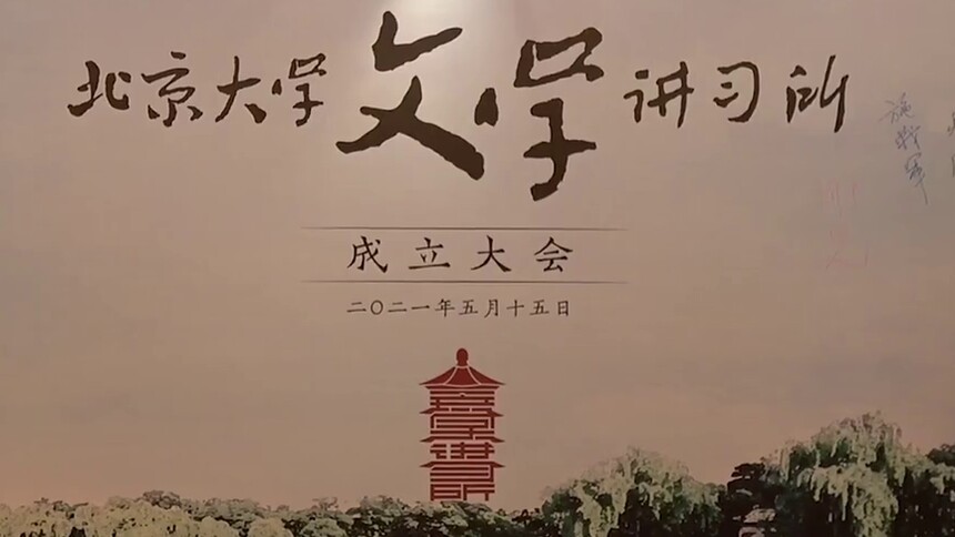 北大成立文学讲习所：曹文轩任所长 莫言等任顾问