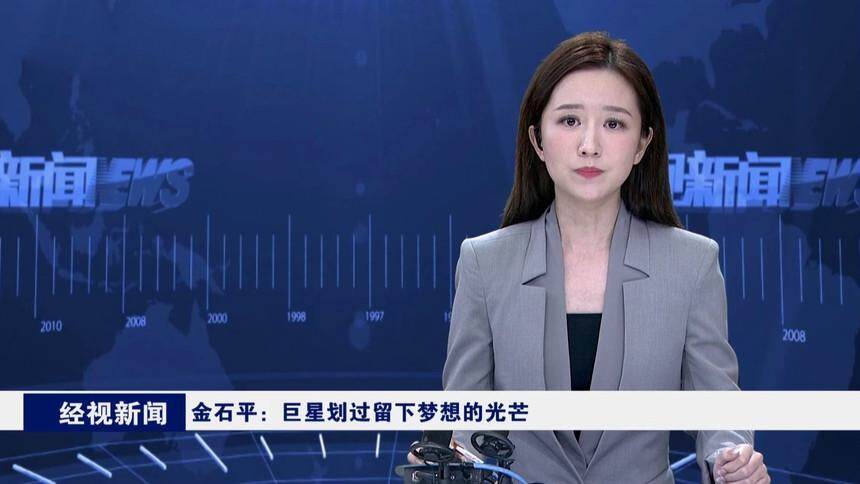 金石平：巨星划过留下梦想的光芒
