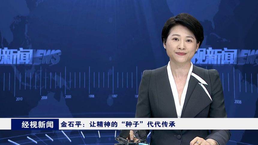 金石平：让精神的“种子”代代传承