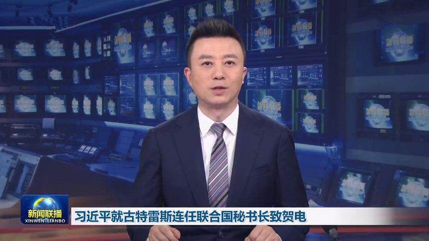 习近平就古特雷斯连任联合国秘书长致贺电
