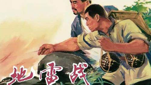 地雷战