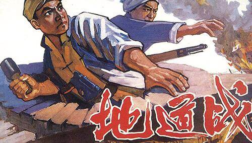 地道战