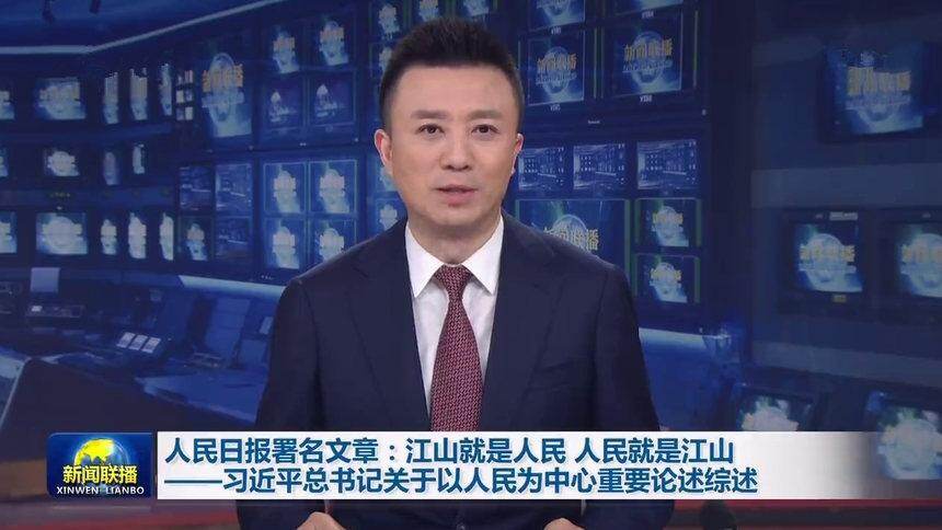 人民日报署名文章：江山就是人民 人民就是江山——习近平总书记关于以人民为中心重要论述综述