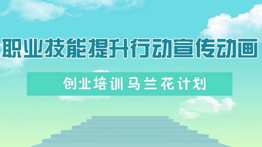 创业培训马兰花计划