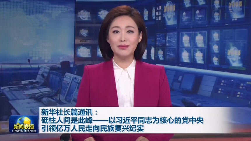 新华社长篇通讯：砥柱人间是此峰——以习近平同志为核心的党中央引领亿万人民走向民族复兴纪实