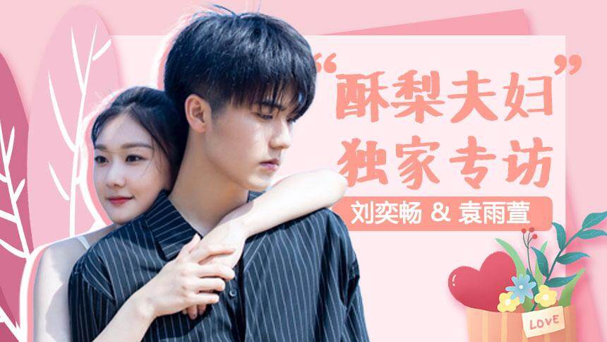 《不能恋爱的秘密》独家专访：刘奕畅和李嘉尚相似度为0？袁雨萱戏外被反撩“你太弱了”