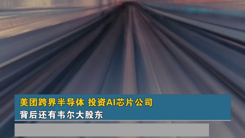 美团跨界半导体 投资AI芯片公司 背后还有韦尔大股东