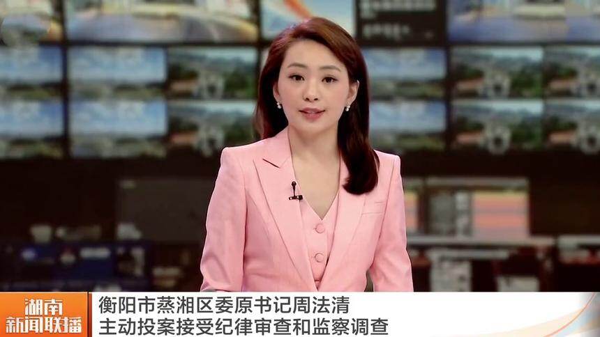 衡阳市蒸湘区委原书记周法清主动投案接受纪律审查和监察调查