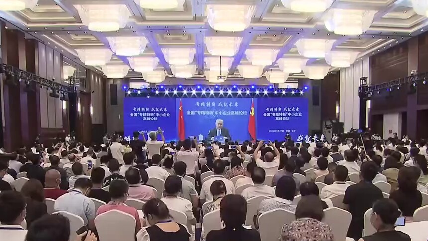 全国“专精特新”中小企业高峰论坛在长沙举行 刘鹤以视频方式出席并讲话 许达哲致辞 毛伟明主持 肖亚庆 尹艳林 陆俊华以视频方式出席 徐晓兰致辞