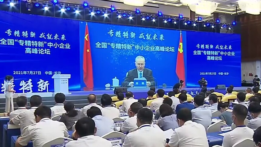 湖南：全国“专精特新”中小企业高峰论坛在长沙举行 刘鹤以视频方式出席并讲话 许达哲致辞 毛伟明主持 肖亚庆尹艳林陆俊华以视频方式出席 徐晓兰致辞