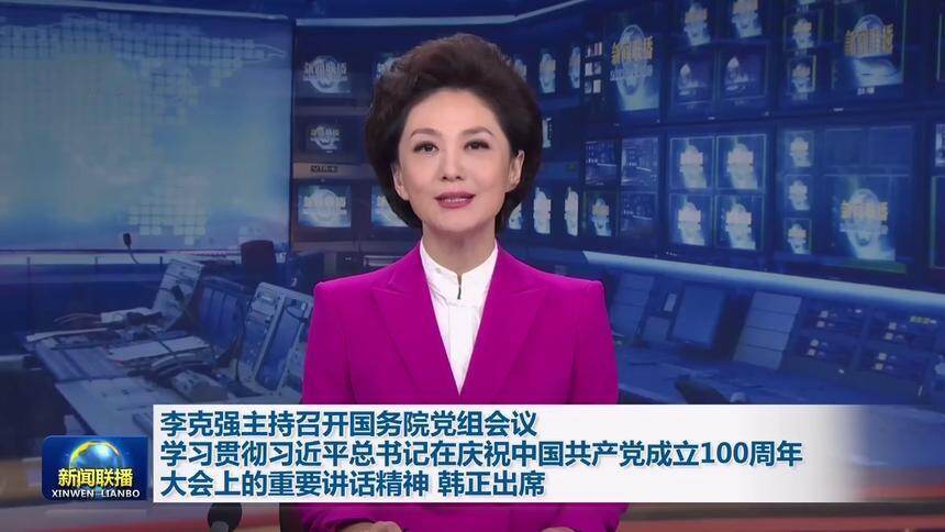 李克强主持召开国务院党组会议 学习贯彻习近平总书记在庆祝中国共产党成立100周年大会上的重要讲话精神 韩正出席