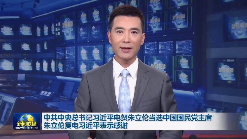中共中央总书记习近平电贺朱立伦当选中国国民党主席 朱立伦复电习近平表示感谢