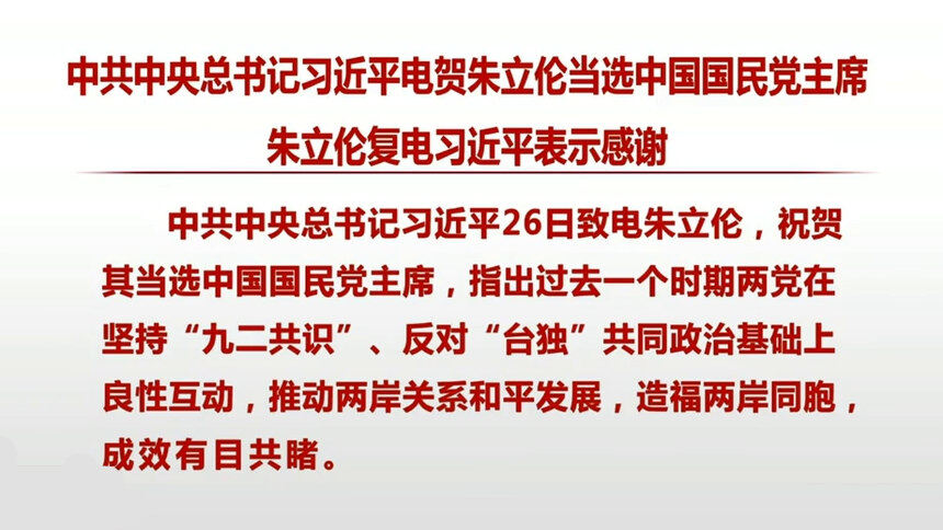 北京：中共中央总书记习近平电贺朱立伦当选中国国民党主席 朱立伦复电习近平表示感谢