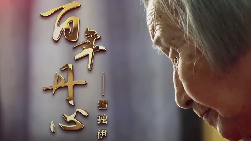 微视频｜百年丹心——瞿独伊