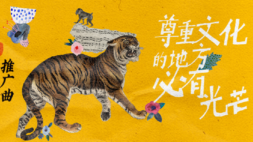 梁龙、马丽《尊重文化的地方必有光芒》（电影《东北虎》推广曲）MV