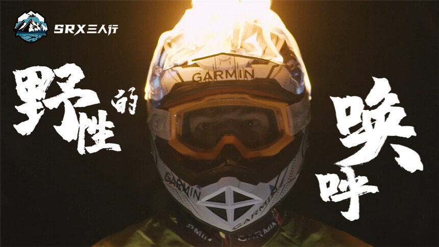 极限导演刘江往期作品集锦《野性的呼唤》：极限之路、无限人生！