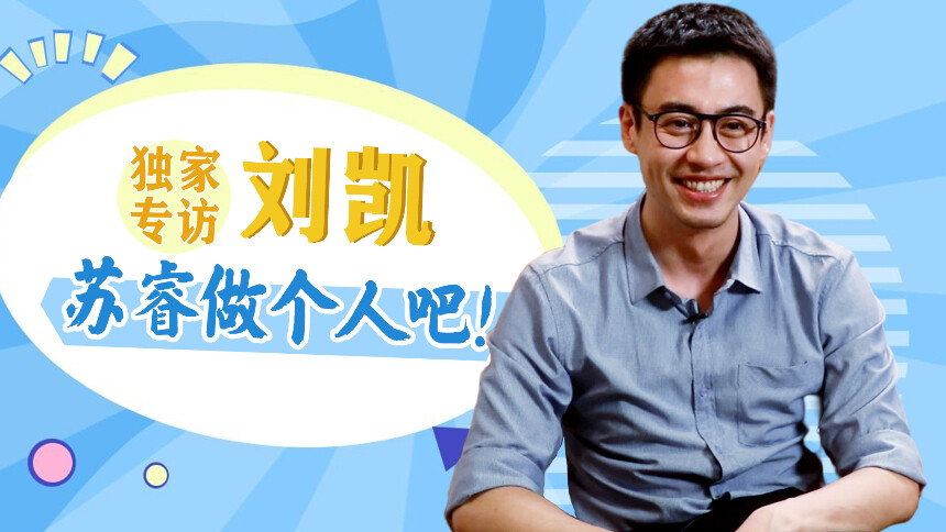 《江照黎明》刘凯专访：刘凯喊话苏睿“做个人吧”！称赞马思纯敬业