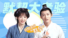 《玉面桃花总相逢》专访“青椒夫妇”（上）：张含韵佟梦实默契大考验