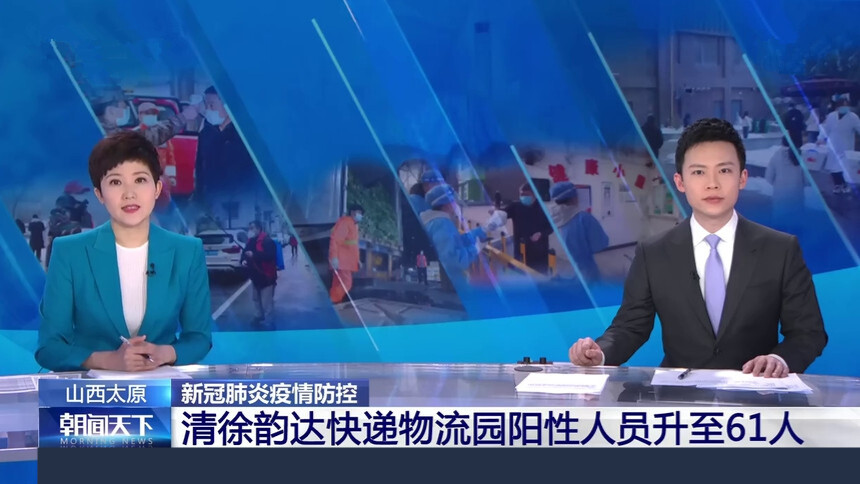 山西太原：新冠肺炎疫情防控 清徐韵达快递物流园阳性人员升至61人