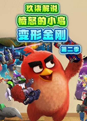玖柒解说愤怒的小鸟 变形金刚 第二季