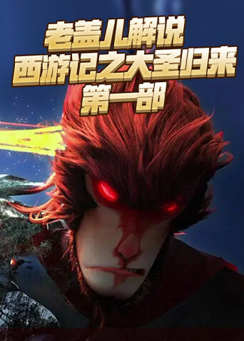 老盖儿解说西游记之大圣归来 第一部