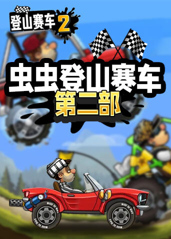 虫虫登山赛车 第二部