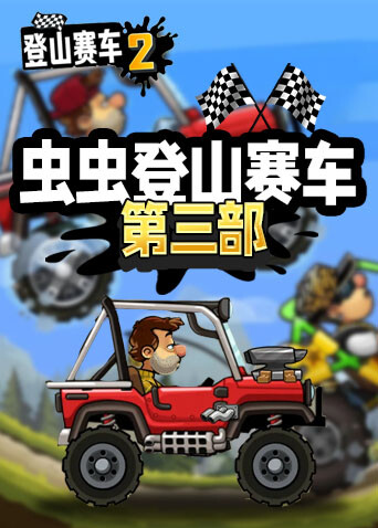 虫虫登山赛车 第三部
