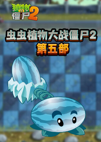 虫虫植物大战僵尸2 第五部